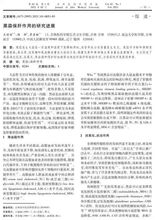 黑蒜保肝作用的研究进展
