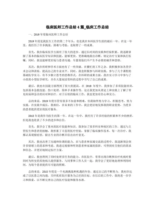 临床医师工作总结4篇_临床工作总结