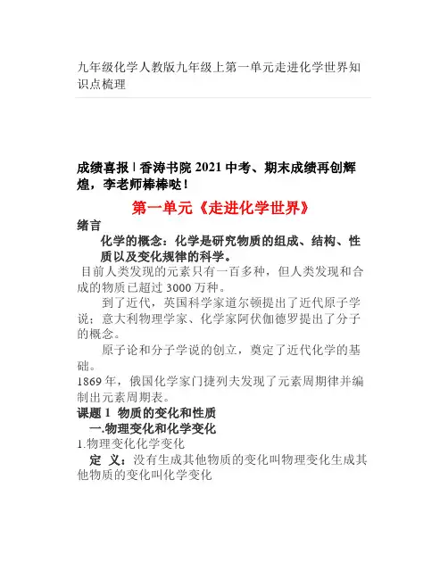 九年级化学人教版九年级上第一单元走进化学世界知识点梳理