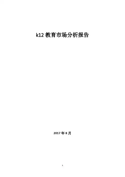 k12教育市场分析报告