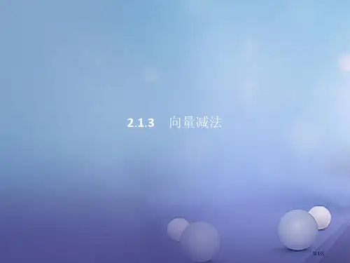 高中数学第二章平面向量2.1向量的线性运算2.1.3向量的减法省公开课一等奖新名师优质课获奖PPT课