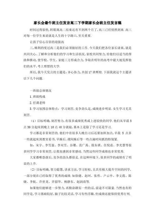 家长会最牛班主任发言 高二下学期家长会班主任发言稿 精品