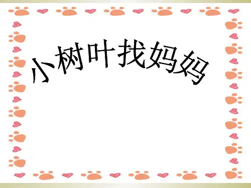 幼儿园语言教案小树叶ppt课件