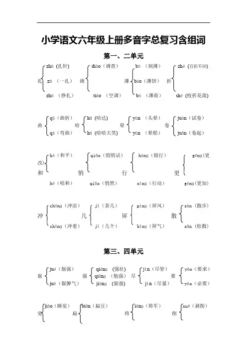 小学语文六年级上册多音字总复习含组词