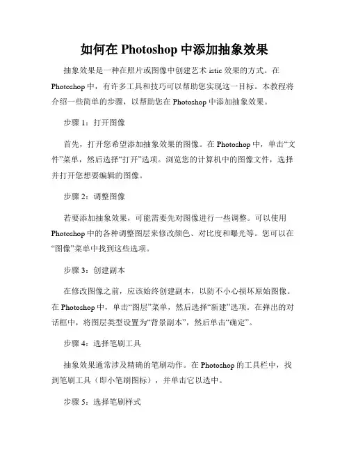 如何在Photoshop中添加抽象效果