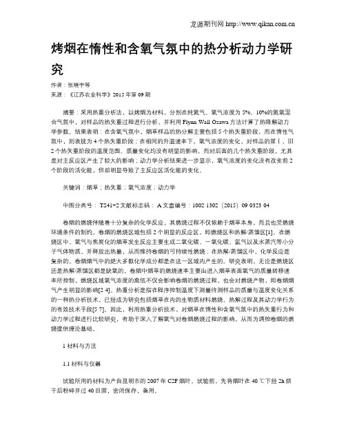 烤烟在惰性和含氧气氛中的热分析动力学研究