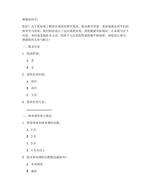 体育课堂调查问卷模板