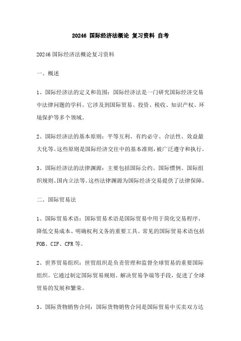 20246 国际经济法概论 复习资料 自考
