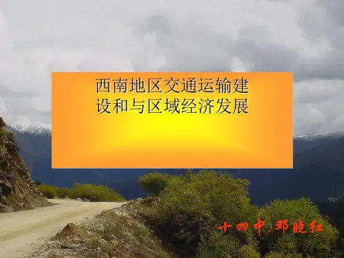 西南地区交通运输建设和与区域经济发展 PPT课件 人教版