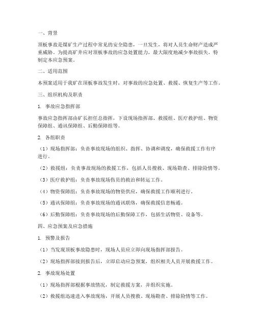 顶板应急预案及应急措施
