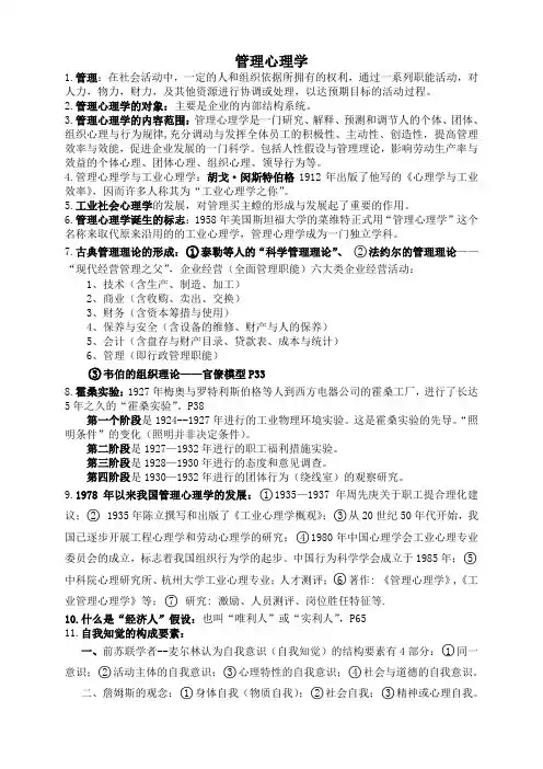 管理心理学重点