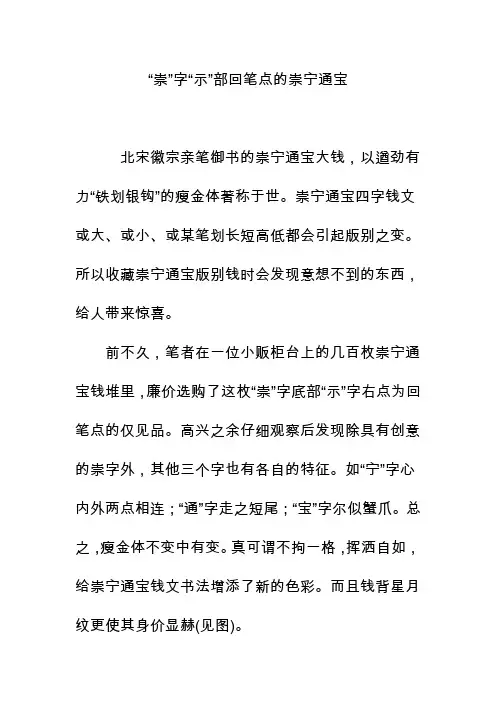 “崇”字“示”部回笔点的崇宁通宝