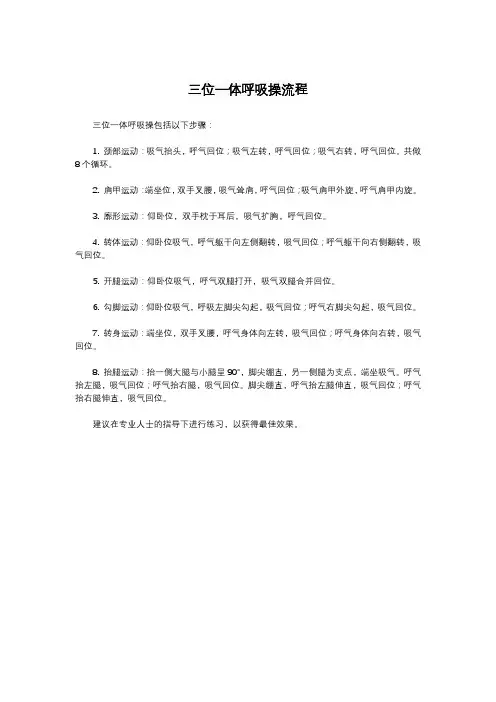 三位一体呼吸操流程