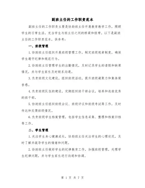 副班主任的工作职责范本（三篇）