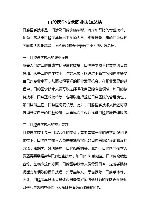 口腔医学技术职业认知总结