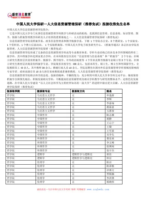 中国人民大学保研—人大信息资源管理保研(推荐免试)拟接收推免生名单
