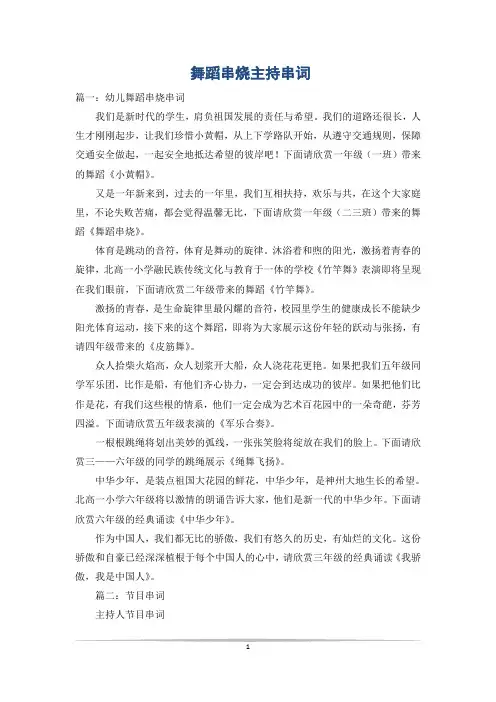 舞蹈串烧主持串词
