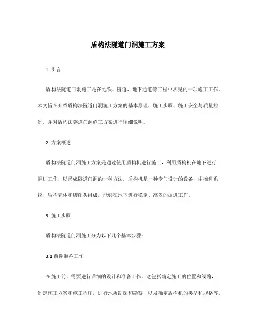 盾构法隧道门洞施工方案
