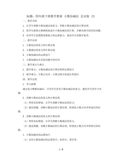 四年级下册数学教案 小数加减法 北京版 (2)