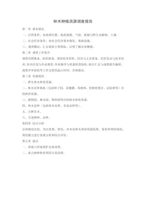 林木种植资源调查报告