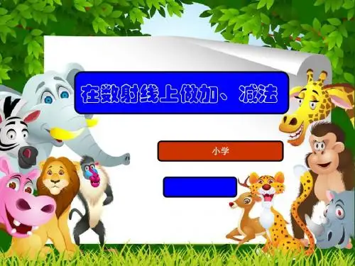 一年级数学上册在数射线上做加、减法 PPT精品课件沪教版