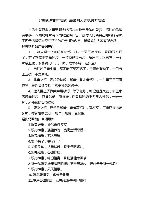经典钙片的广告词_最吸引人的钙片广告语