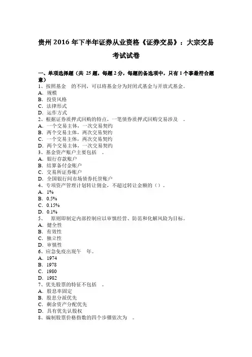 贵州2016年下半年证券从业资格《证券交易》：大宗交易考试试卷