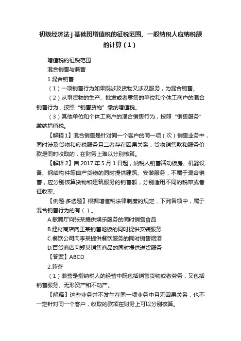 初级经济法j基础班增值税的征税范围、一般纳税人应纳税额的计算（1）