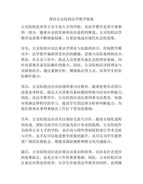 国内公安院校法学教学探索