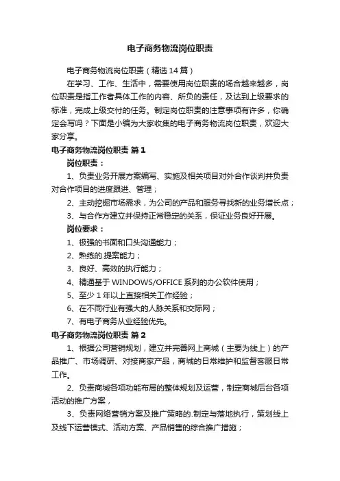 电子商务物流岗位职责