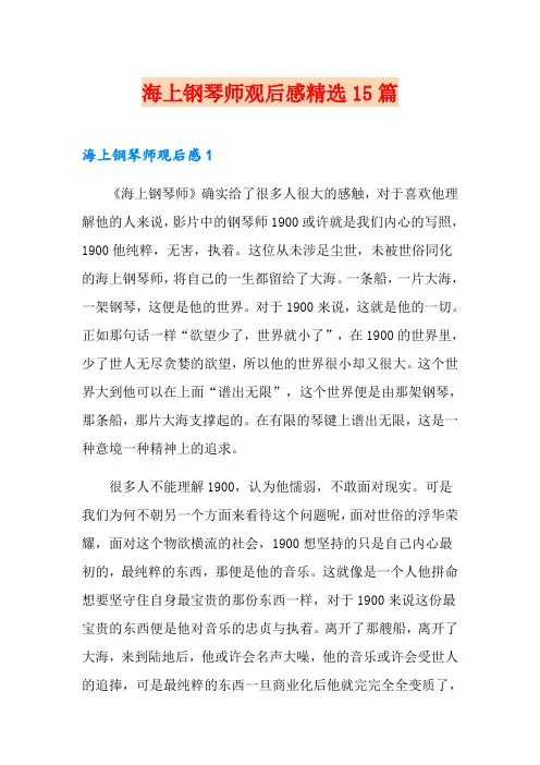 海上钢琴师观后感精选15篇