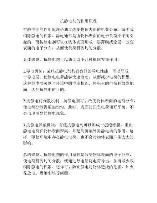 抗静电剂的作用原理