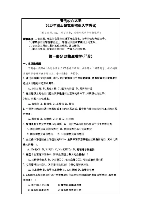青岛农业大学考研真题_动物生理学与生物化学2013--2014年