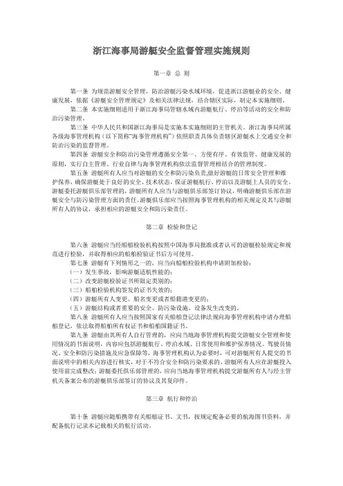 浙江海事局游艇安全监督管理实施规则