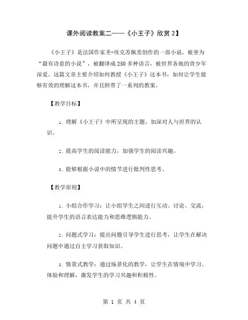 课外阅读教案二——《小王子》欣赏2