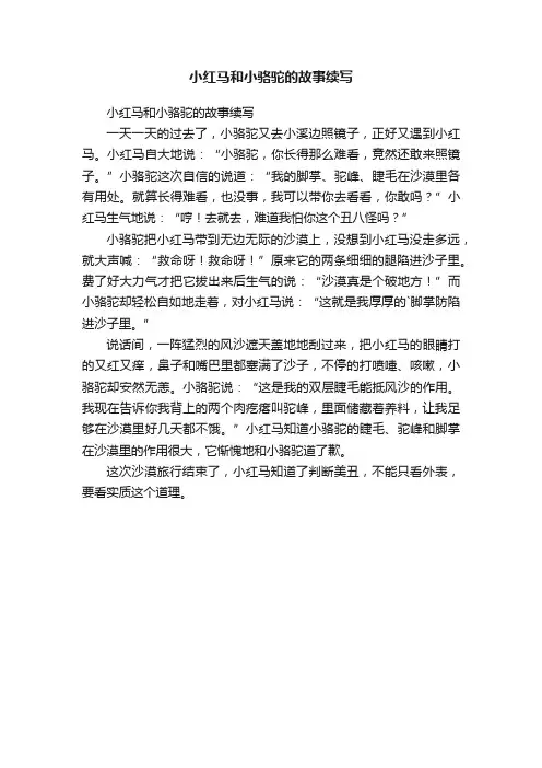 小红马和小骆驼的故事续写