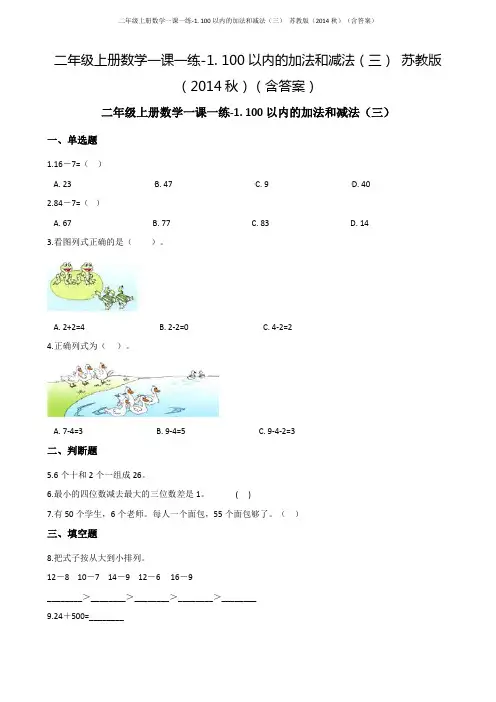 二年级上册数学一课一练-1. 100以内的加法和减法(三) 苏教版(含答案)