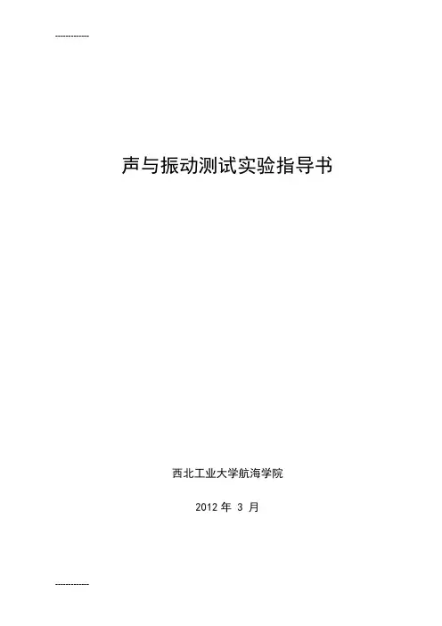 [整理]6声与振动测量实验指导书