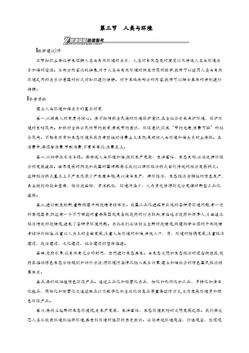 【精品】湘教版高二地理选修6第一章环境与环境问题1.3人类与环境素材