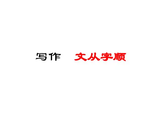 第五单元写作   文从字顺 主课件