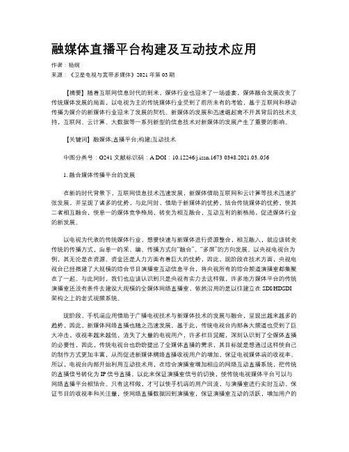 融媒体直播平台构建及互动技术应用
