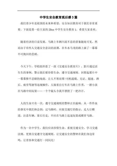 中学生安全教育观后感3篇