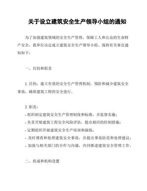 关于设立建筑安全生产领导小组的通知