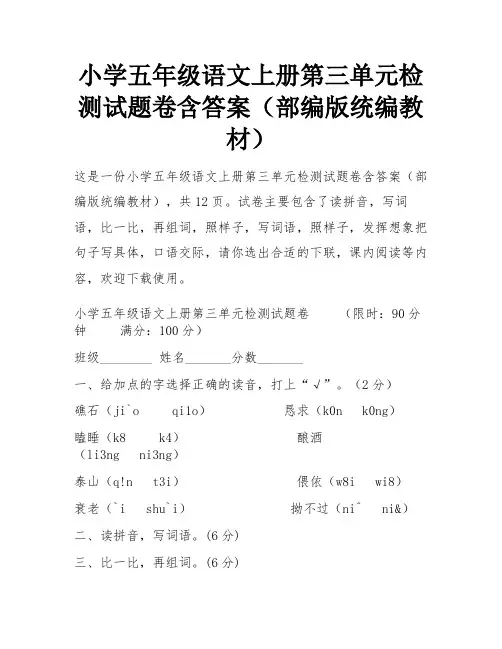 小学五年级语文上册第三单元检测试题卷含答案(部编版统编教材)