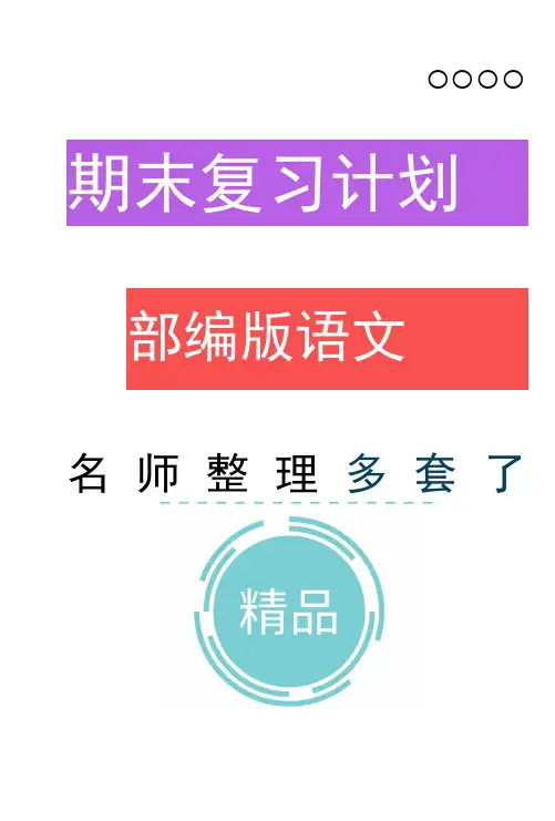 部编版五年级语文上册期末复习计划教案(15页)