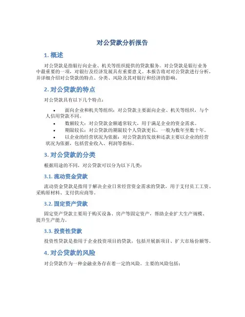 对公贷款分析报告