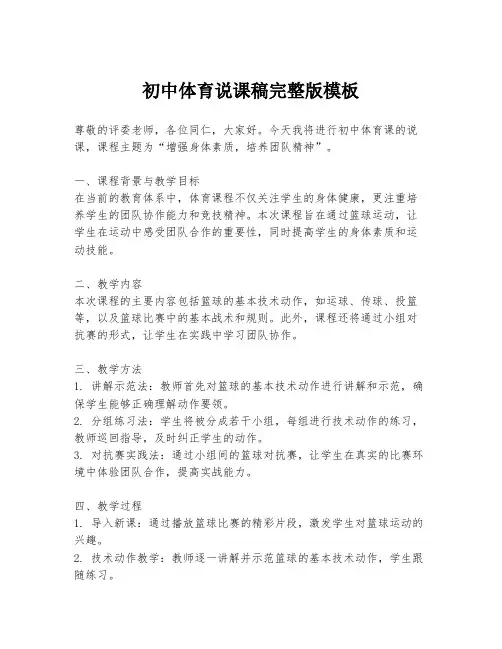 初中体育说课稿完整版模板
