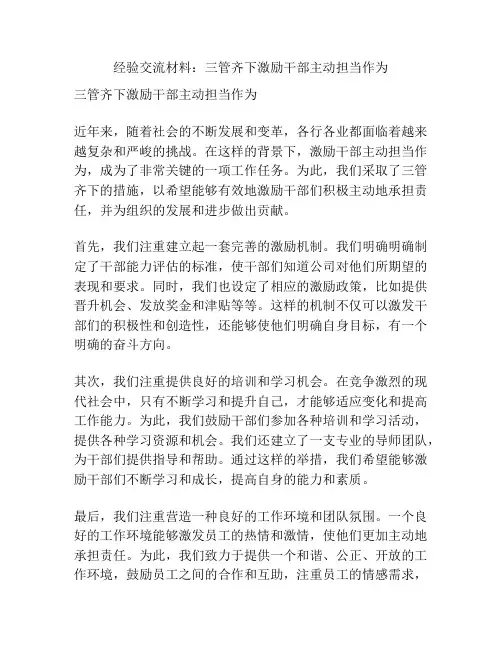 经验交流材料：三管齐下激励干部主动担当作为