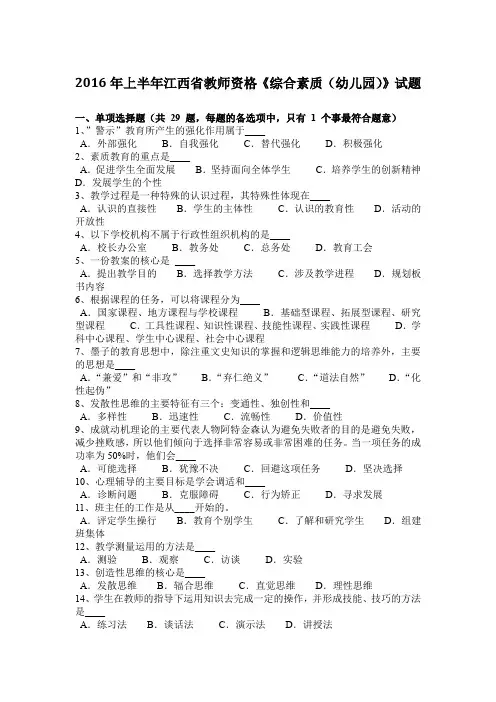 2016年上半年江西省教师资格《综合素质(幼儿园)》试题