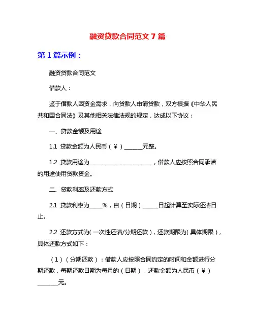 融资贷款合同范文7篇